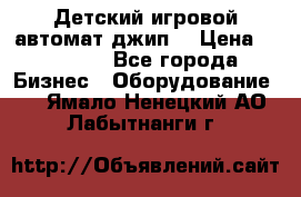 Детский игровой автомат джип  › Цена ­ 38 900 - Все города Бизнес » Оборудование   . Ямало-Ненецкий АО,Лабытнанги г.